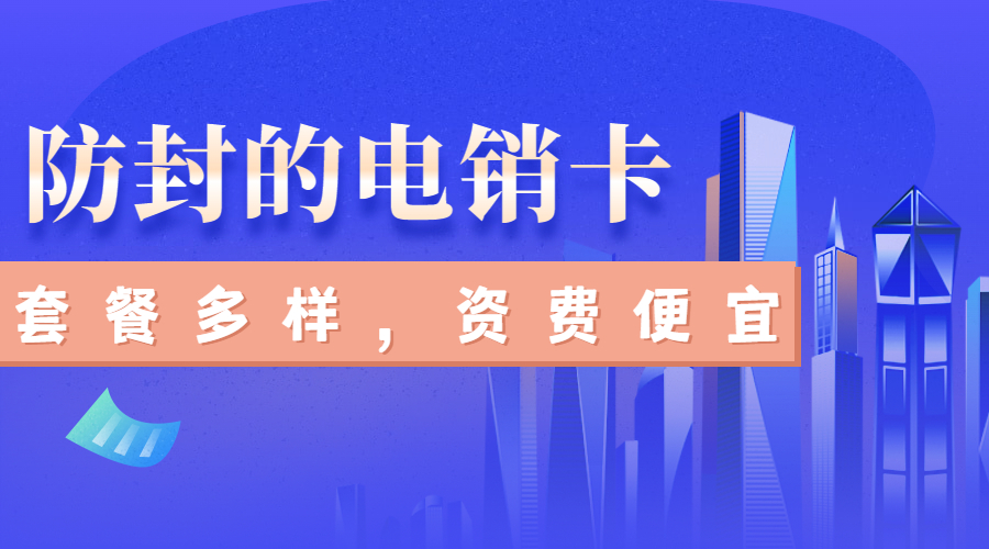 电话销售卡
