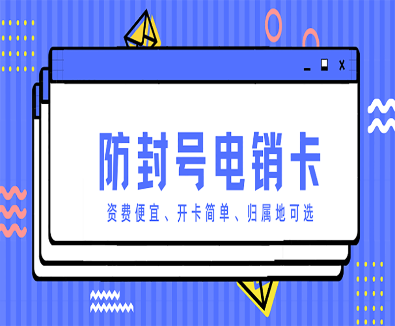 抗封电销卡