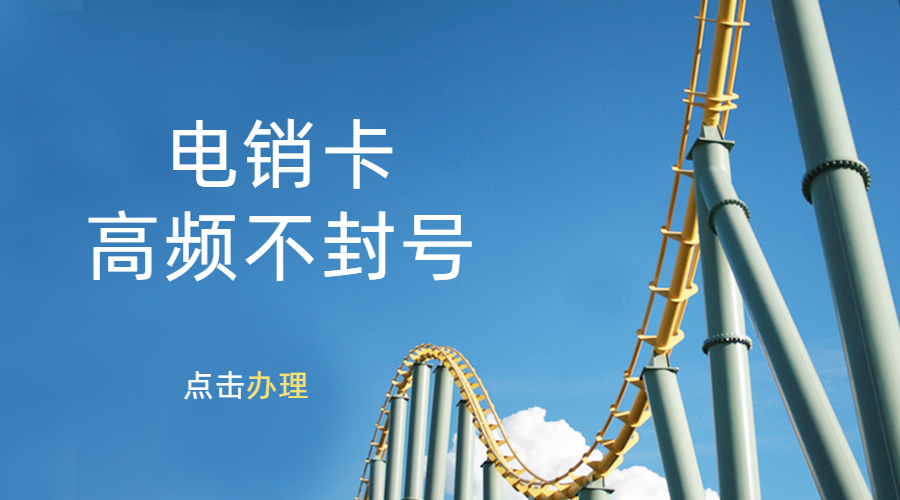 抗封电销卡