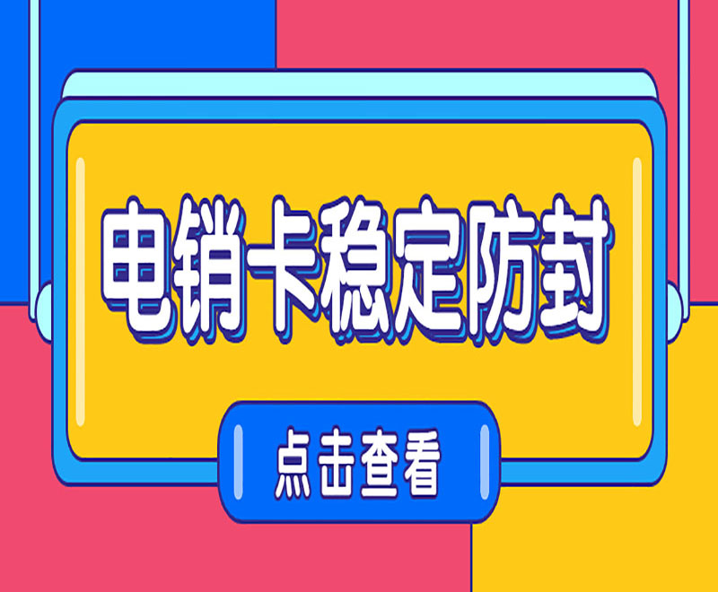 白名单电销卡