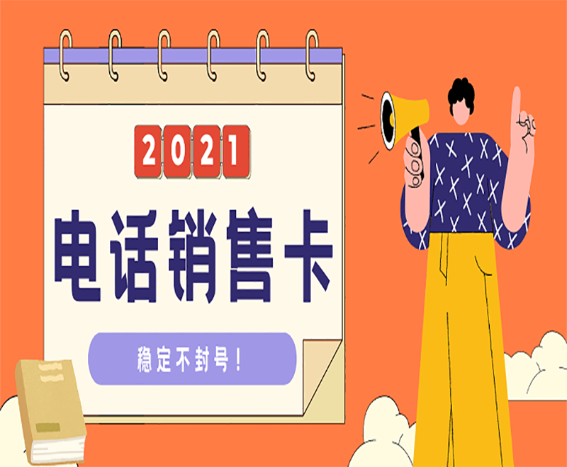 电话销售卡