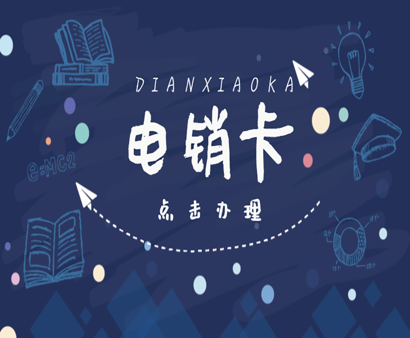 白名单电销卡
