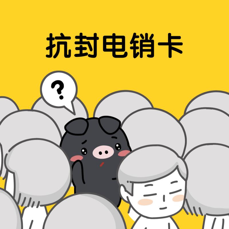 电销卡专用卡