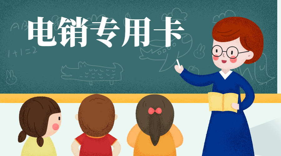 电话销售卡
