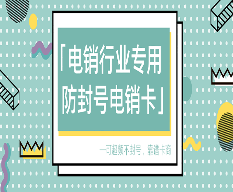 电销专用卡