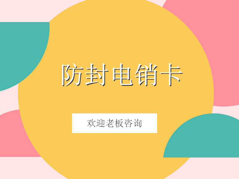 抗封电销卡