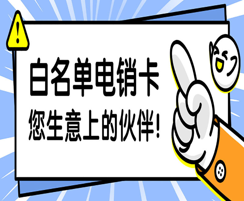 电销专用卡