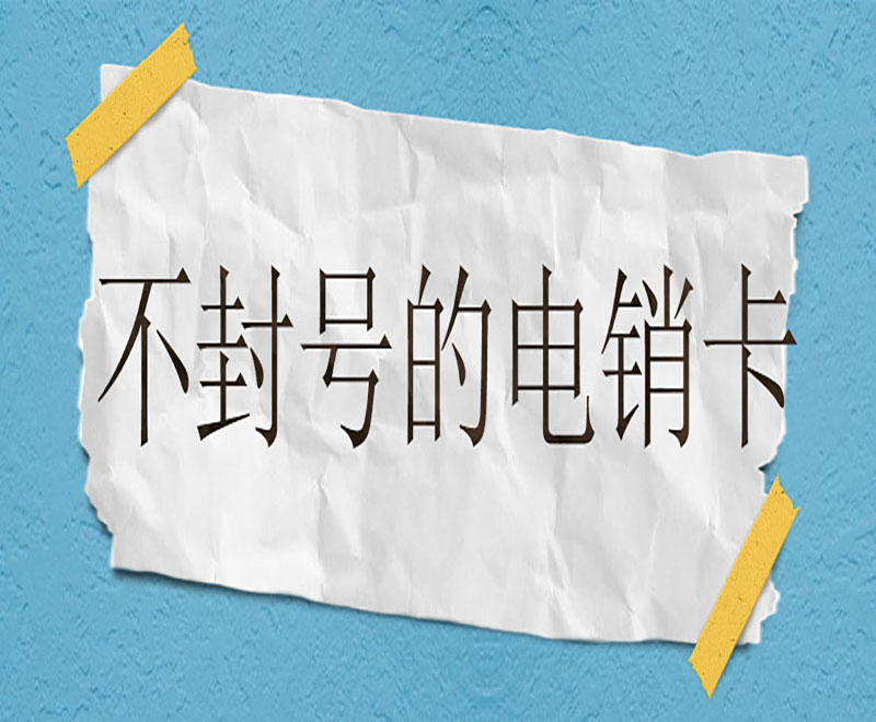 电销卡