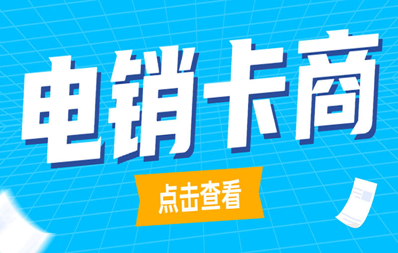 佛山防封号电销卡
