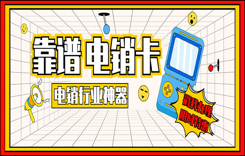 上海电销卡