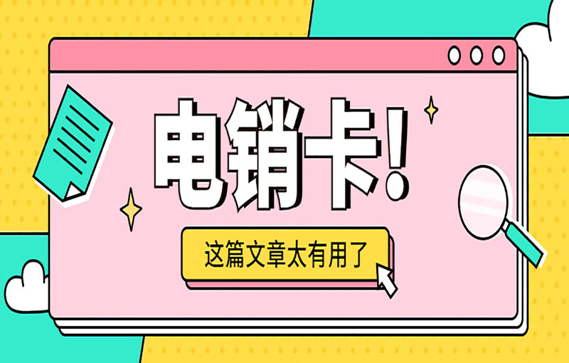 广州电销卡