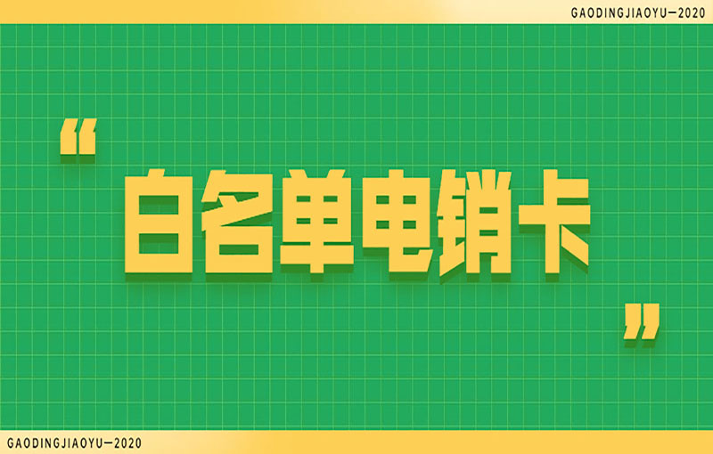 防封电销卡
