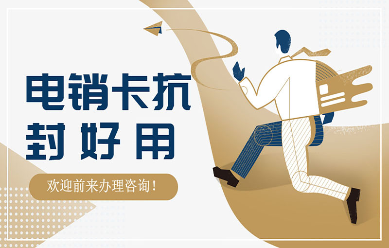 郑州电销卡