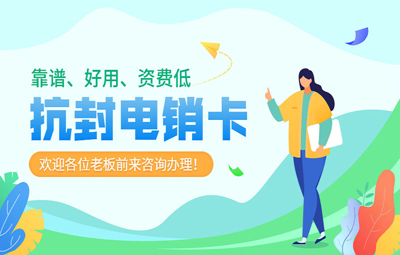 不封号电销卡