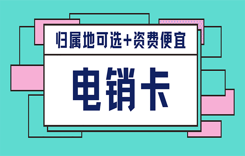 郑州电销卡