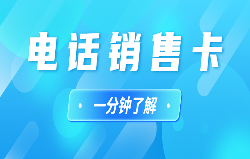 防封电销卡
