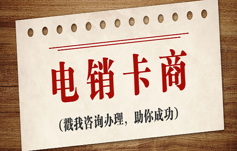 防封号电销卡