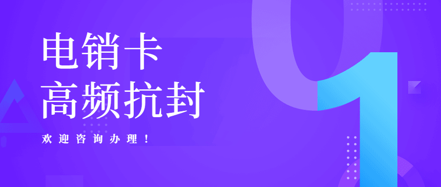 防封电销卡