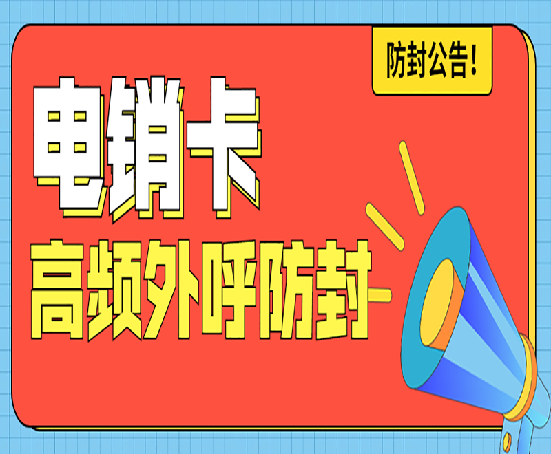 防封电销卡
