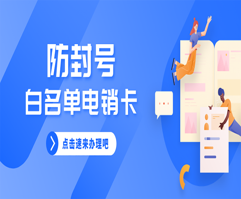 防封电销卡 