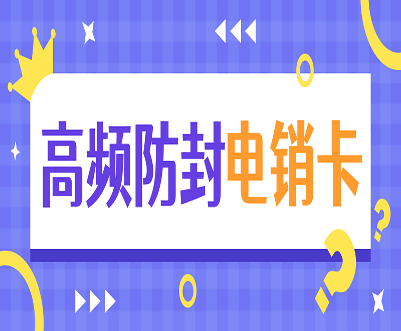 抗封号白名单卡