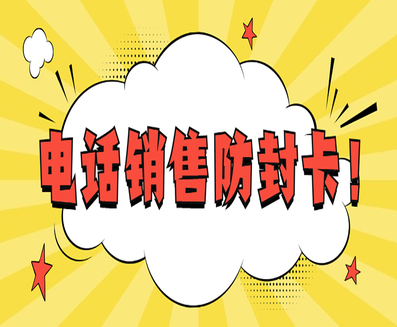 电话销售防封卡