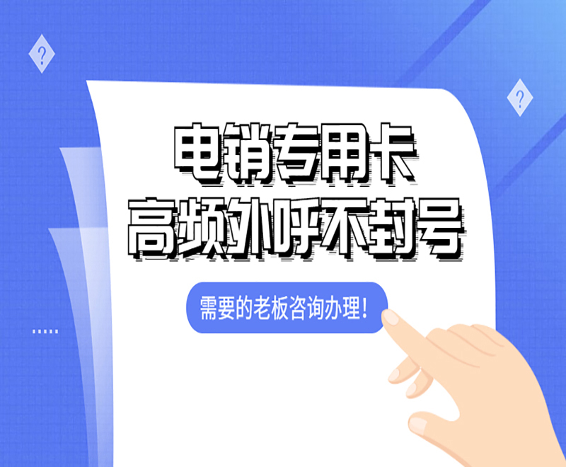 电销专用卡高频外呼不封号