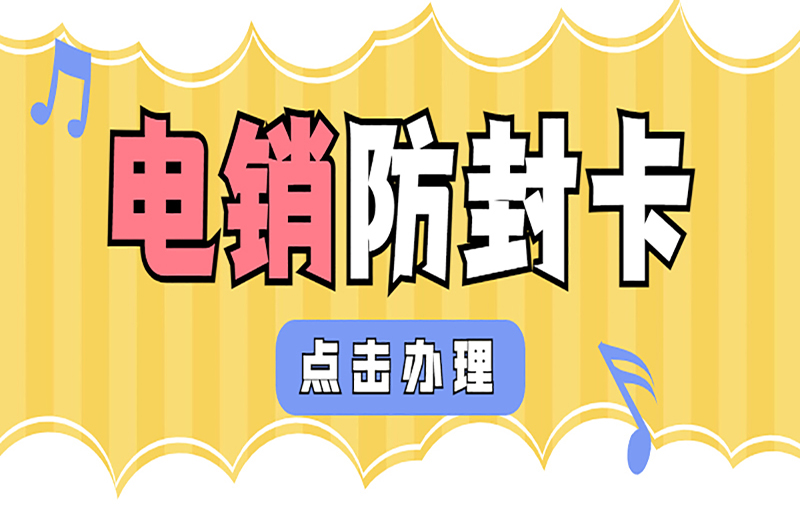 电销防封卡