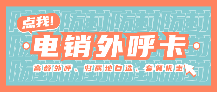 电销卡高频外呼：提升销售效率的利器