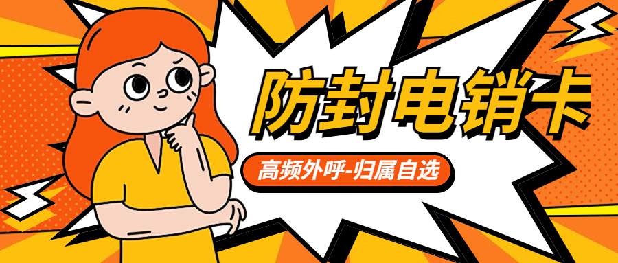 电销卡与普通卡：差异与选择