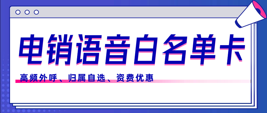 如何判断电销卡是否正规？